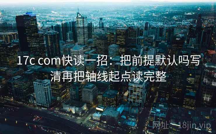 17c com快读一招：把前提默认吗写清再把轴线起点读完整